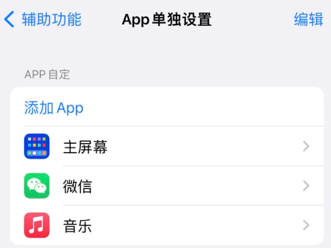 崇仁苹果14服务点分享iPhone14如何单独设置App