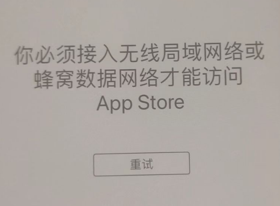 崇仁苹果服务网点分享无法在 iPhone 上打开 App Store 怎么办 