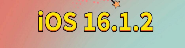 崇仁苹果手机维修分享iOS 16.1.2正式版更新内容及升级方法 