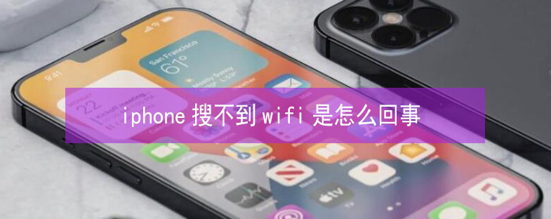 崇仁苹果13维修分享iPhone13搜索不到wifi怎么办 